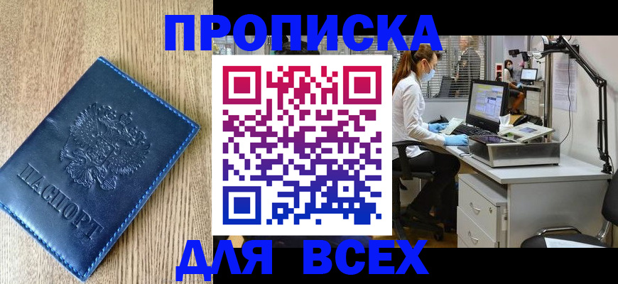 прописка паспорт в Кургане